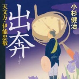 「天文方・伊能忠敬出奔」小杉健治著