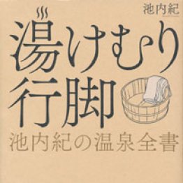 「湯けむり行脚」池内紀著