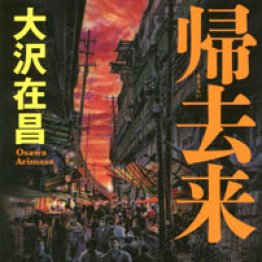 「帰去来」大沢在昌著