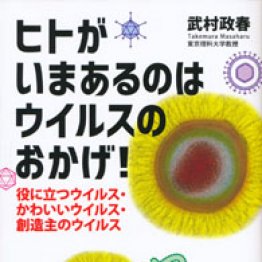 「ヒトがいまあるのはウイルスのおかげ!」武村政春著