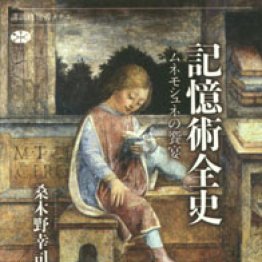 「記憶術全史」桑木野幸司著