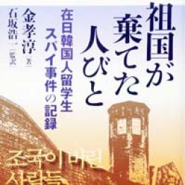 「祖国が棄てた人びと」金孝淳著 石坂浩一監訳/明石書店
