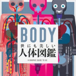 「BODY 世にも美しい人体図鑑」スティーブ・パーカー著 A・ベイカー/絵 千葉啓恵訳