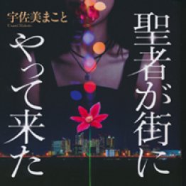 「聖者が街にやって来た」宇佐美まこと著
