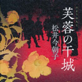 「芙蓉の干城」松井今朝子著