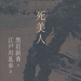 「死美人」黒岩涙香文 江戸川乱歩訳