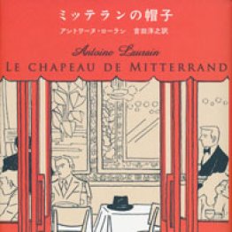 「ミッテランの帽子」アントワーヌ・ローラン著 吉田洋之訳