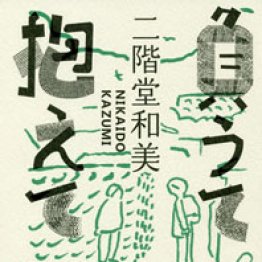 「負うて抱えて」二階堂和美著