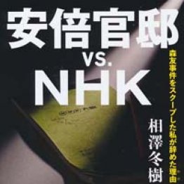 「安倍官邸VS.NHK」相澤冬樹著