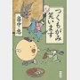 「つくもがみ笑います」畠中恵著