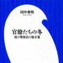 「官僚たちの冬」田中秀明著／小学館新書／２０１９年