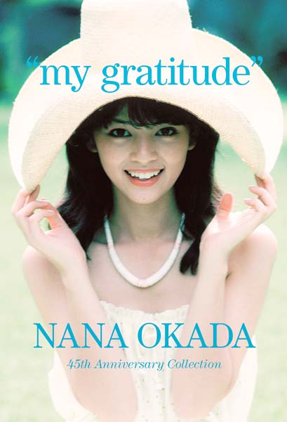 岡田奈々“my gratitude”写真提供・明星（集英社）