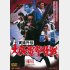 ＤＶＤ「実録外伝　大阪電撃作戦」　発売元：東映ビデオ　販売元：東映