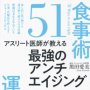 「最強のアンチエイジング 食事術51 運動術26」 黒田愛美著