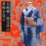 「新装版谷崎潤一郎文学の着物を見る」大野らふ、中村圭子編著