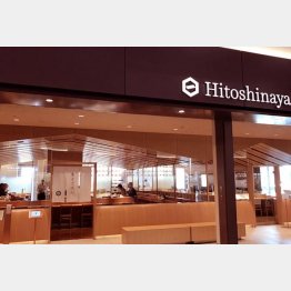 羽田空港第１旅客ターミナルの「Hitoshinaya（ひとしなや）」／（Ｃ）日刊ゲンダイ