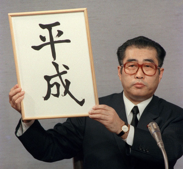「平成」の墨書を掲げる小渕官房長官（当時）（Ｃ）共同通信社