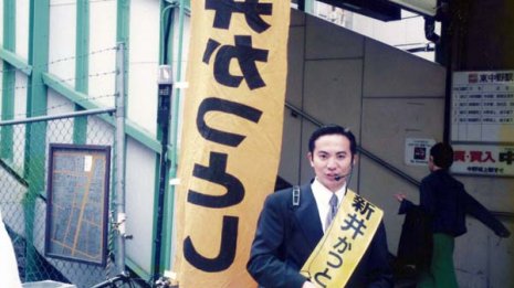カチタス 新井健資社長<3>銀行を退職して都議選に出馬する