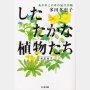 「したたかな植物たち 春夏篇」多田多恵子著