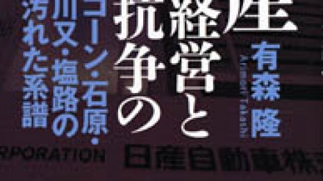 日産歴代トップの“腐敗”とゴーン暴走を解明する話題の1冊