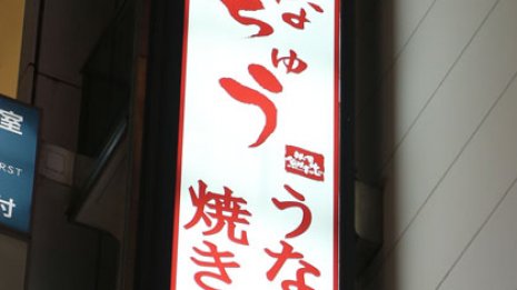 「鮒忠」に訪日外国人が殺到 高級化と専門店化で生き残る