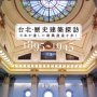 「台北・歴史建築探訪」片倉佳史著