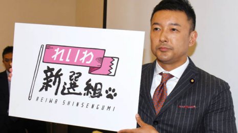 改革バカにケンカを売る山本太郎「れいわ新撰組」の本気度