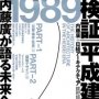 「検証　平成建築史」内藤廣、日経アーキテクチュア著　日経アーキテクチュア編