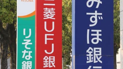 ベアの足並み揃わず 大手銀行で市銀連の存在意義が希薄化