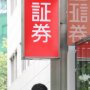 「国際金融都市・東京」の中核 茅場町再開発関連株を狙う