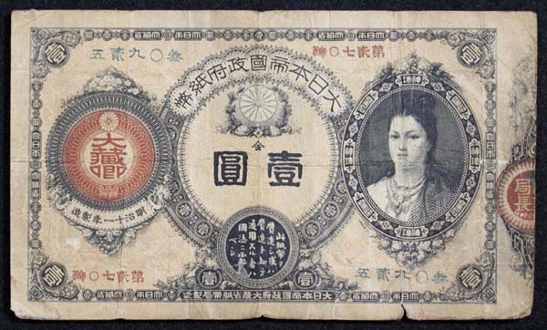 明治14年に発行された１円札（写真提供＝お札と切手の博物館）