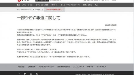 トレンドマイクロにサイバー攻撃 データ流出をHPで公表