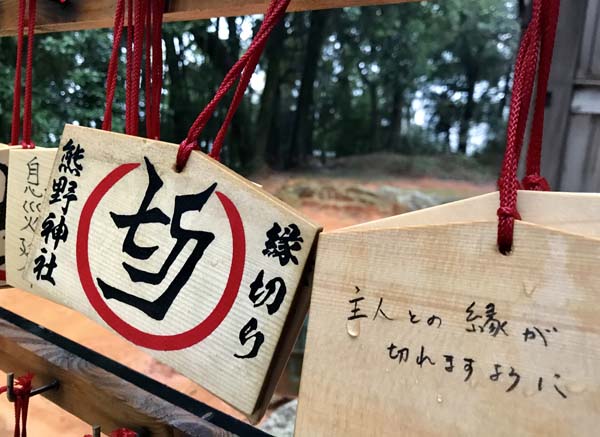 「熊野神社」の絵馬（Ｃ）日刊ゲンダイ