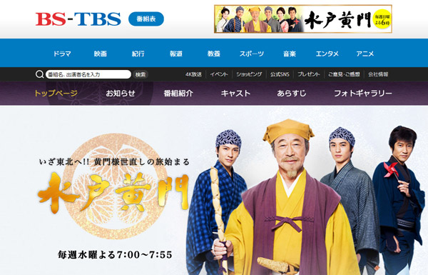 BS-TBS「水戸黄門」公式HP
