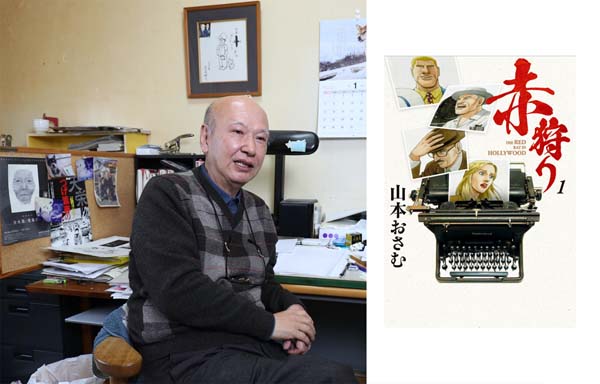 漫画「赤狩り」の作者・山本おさむ氏／（Ｃ）共同通信社