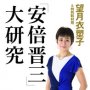 「『安倍晋三』大研究」望月衣塑子著／ＫＫベストセラーズ