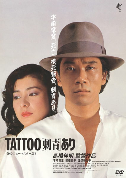 「ＴＡＴＯＯ[刺青]あり《ＨＤニューマスター版》」発売・販売元=キングレコード（Ｃ）1979 有馬孝／東宝