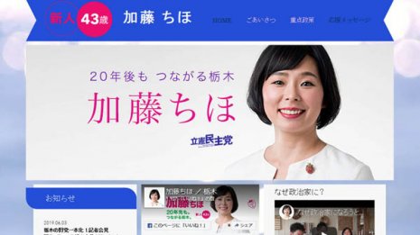 【栃木】立憲候補は縁もゆかりも知名度も時間もなし