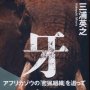 日本の印鑑のために約72万頭のアフリカゾウが密猟