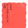 「データサイエンス入門」 竹村彰通著／岩波新書／２０１８年