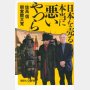「日本を売る本当に悪いやつら」 佐高信・朝堂院大覚著