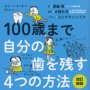 「１００歳まで自分の歯を残す４つの方法」齋藤博著、木野孔司監修