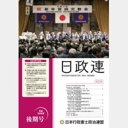 盛況な賀詞交換会が表紙にある日政連の会報誌（2019年前期号）