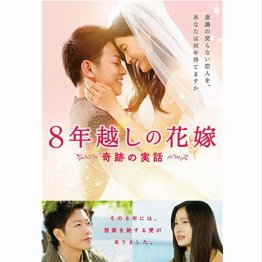 （Ｃ）2017 映画「8年越しの花嫁」製作委員会