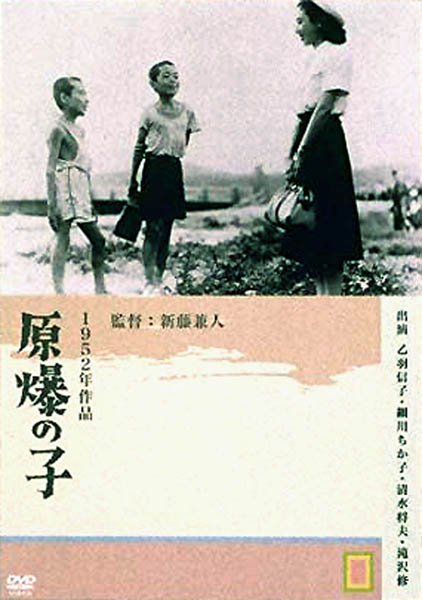 映画「原爆の子」（新藤兼人監督、1952年公開）