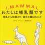 「わたしは哺乳類です」リアム・ドリュー著、梅田智世訳