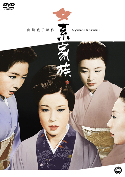 「女系家族」DVD 2800円（税抜き）発売・販売：KADOKAWA