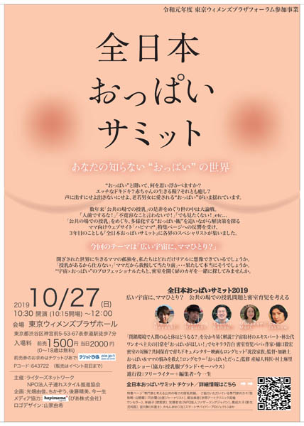 「全日本おっぱいサミット」は10月27日開催
