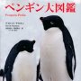 「ペンギン大図鑑」デイビッド・サロモン著、出原速夫、菱沼裕子訳