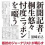 「新聞記者・桐生悠々忖度ニッポンを『嗤う』」黒崎正己著／現代書館